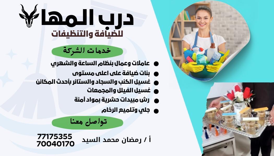 DarbAlmaha professional cleaning team
